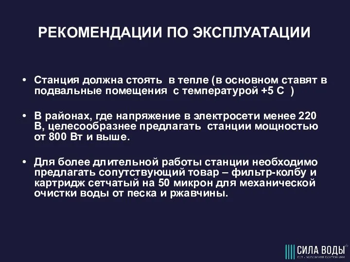 РЕКОМЕНДАЦИИ ПО ЭКСПЛУАТАЦИИ Станция должна стоять в тепле (в основном ставят в