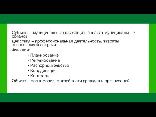 Субъект – муниципальные служащие, аппарат муниципальных органов Действия – профессиональная деятельность, затраты