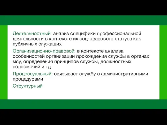 Деятельностный: анализ специфики профессиональной деятельности в контексте их соц-правового статуса как публичных