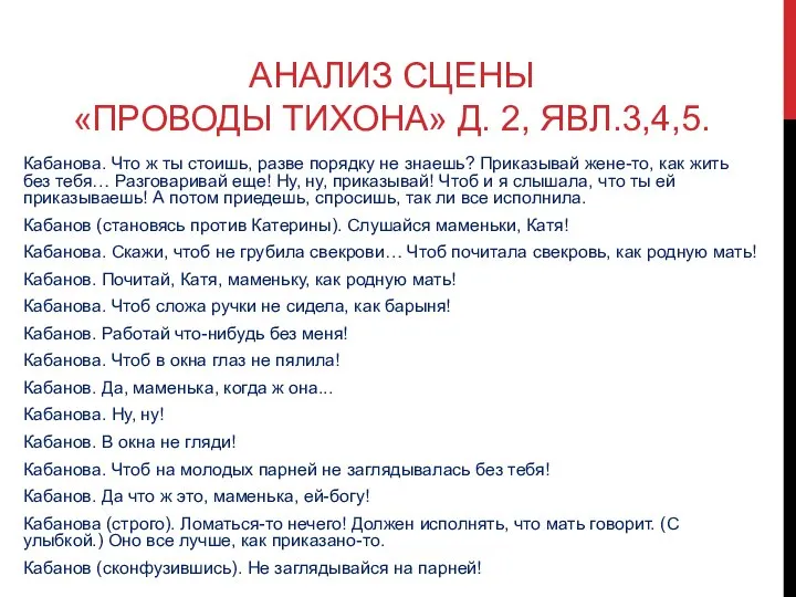 АНАЛИЗ СЦЕНЫ «ПРОВОДЫ ТИХОНА» Д. 2, ЯВЛ.3,4,5. Кабанова. Что ж ты стоишь,