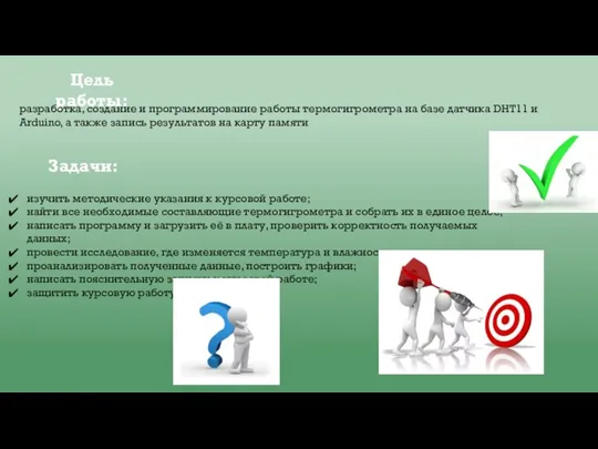 Цель работы: pазработка, создание и программирование работы термогигрометра на базе датчика DHT11