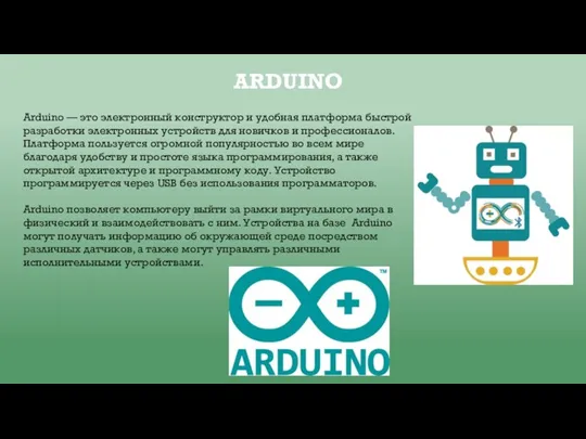 ARDUINO Arduino — это электронный конструктор и удобная платформа быстрой разработки электронных