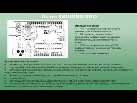 Плата ARDUINO UNO Выводы питания:  VIN - вход используется для подачи