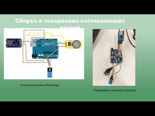 Сборка и соединение составляющих частей Собранные элементы Arduino Схема установки «Frittzing»