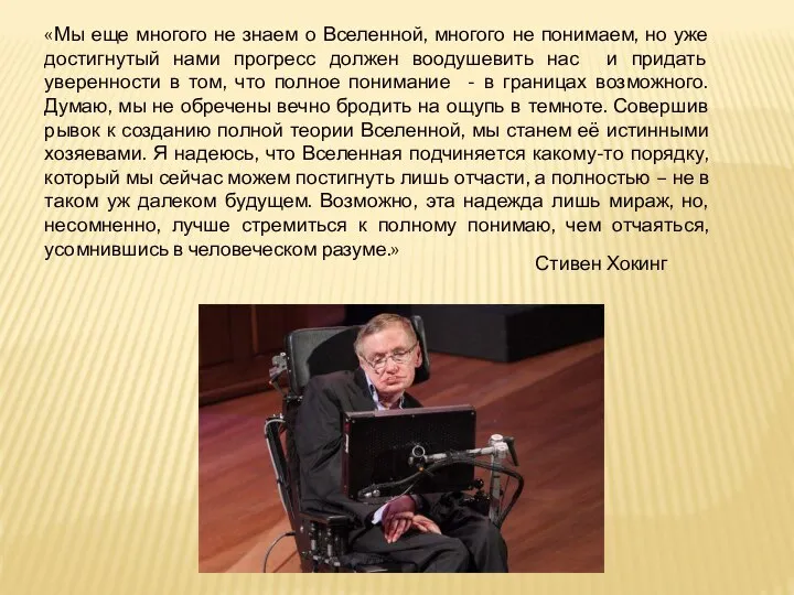 «Мы еще многого не знаем о Вселенной, многого не понимаем, но уже