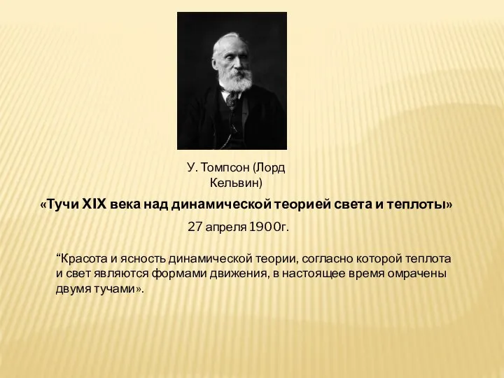 У. Томпсон (Лорд Кельвин) «Тучи XIX века над динамической теорией света и