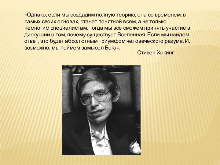 «Однако, если мы создадим полную теорию, она со временем, в самых своих