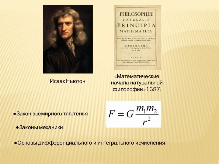 Исаак Ньютон «Математические начала натуральной философии» 1687. ●Закон всемирного тяготенья ●Законы механики