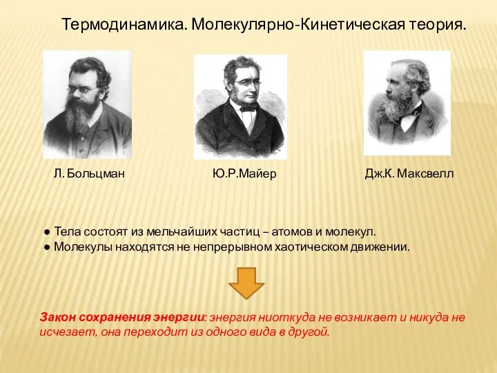 Термодинамика. Молекулярно-Кинетическая теория. Л. Больцман Ю.Р.Майер Дж.К. Максвелл ● Тела состоят из