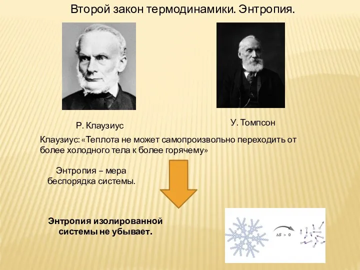 Второй закон термодинамики. Энтропия. У. Томпсон Р. Клаузиус Клаузиус: «Теплота не может