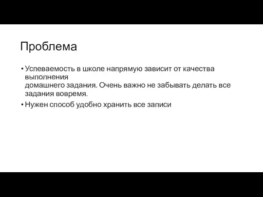 Проблема Успеваемость в школе напрямую зависит от качества выполнения домашнего задания. Очень