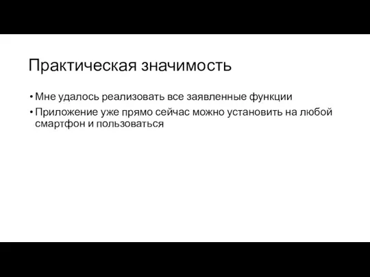 Практическая значимость Мне удалось реализовать все заявленные функции Приложение уже прямо сейчас