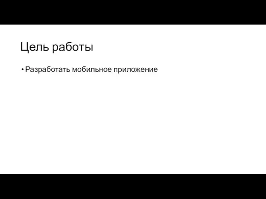 Цель работы Разработать мобильное приложение