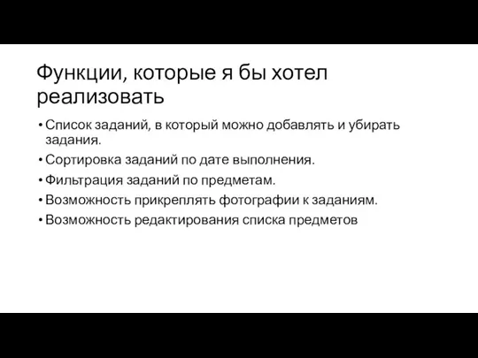 Функции, которые я бы хотел реализовать Список заданий, в который можно добавлять