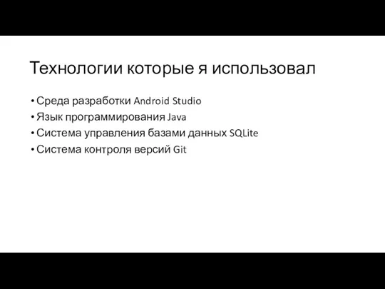 Технологии которые я использовал Среда разработки Android Studio Язык программирования Java Система