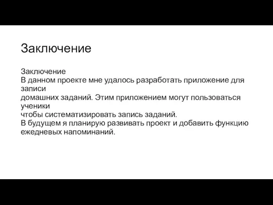 Заключение Заключение В данном проекте мне удалось разработать приложение для записи домашних