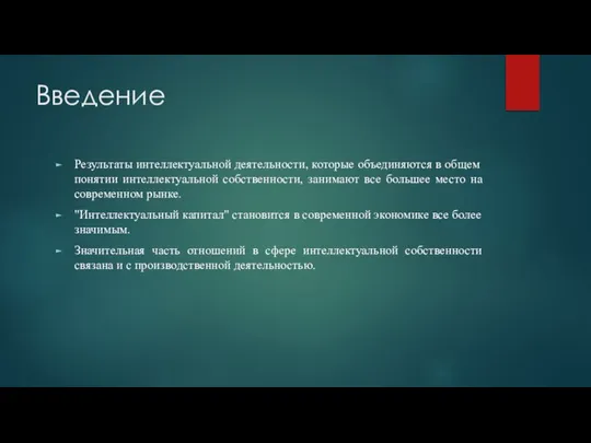 Введение Результаты интеллектуальной деятельности, которые объединяются в общем понятии интеллектуальной собственности, занимают