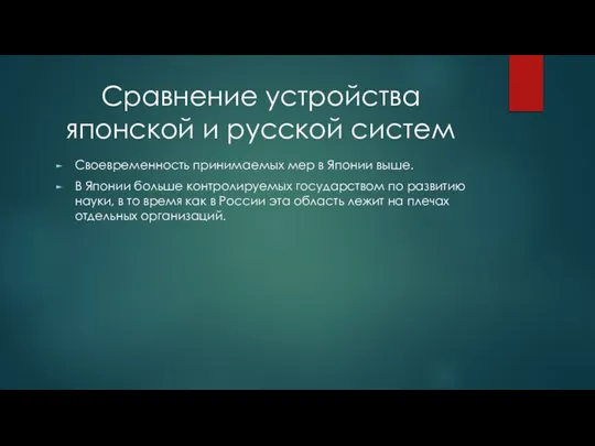 Сравнение устройства японской и русской систем Своевременность принимаемых мер в Японии выше.