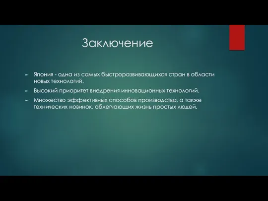 Заключение Япония - одна из самых быстроразвивающихся стран в области новых технологий.