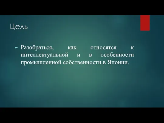 Цель Разобраться, как относятся к интеллектуальной и в особенности промышленной собственности в Японии.