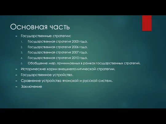 Основная часть Государственные стратегии: Государственная стратегия 2003 года. Государственная стратегия 2006 года.