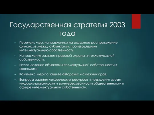 Государственная стратегия 2003 года Перечень мер, направленных на разумное распределение финансов между