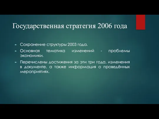 Государственная стратегия 2006 года Сохранение структуры 2003 года. Основная тематика изменений -