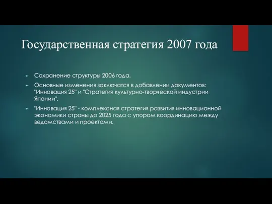 Государственная стратегия 2007 года Сохранение структуры 2006 года. Основные изменения заключатся в