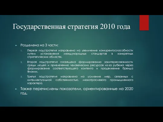 Государственная стратегия 2010 года Разделена на 3 части: Первая подстратегия направлена на