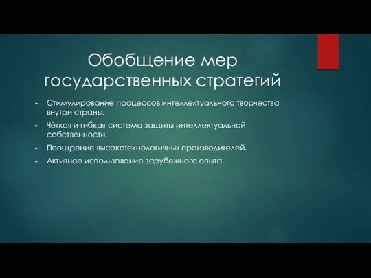 Обобщение мер государственных стратегий Стимулирование процессов интеллектуального творчества внутри страны. Чёткая и