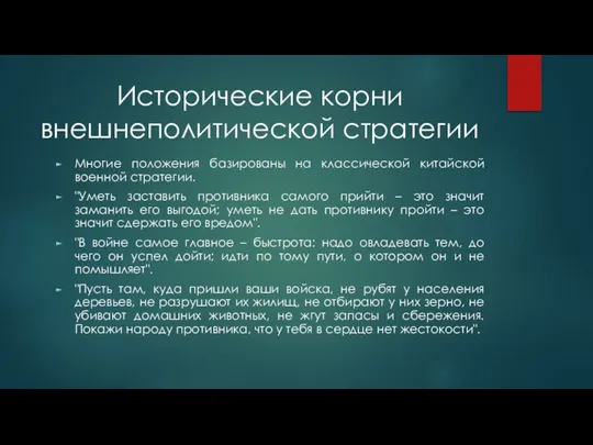 Исторические корни внешнеполитической стратегии Многие положения базированы на классической китайской военной стратегии.