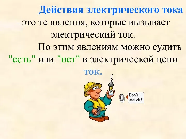 Действия электрического тока - это те явления, которые вызывает электрический ток. По