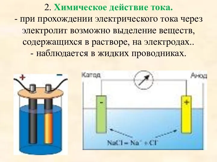 2. Химическое действие тока. - при прохождении электрического тока через электролит возможно