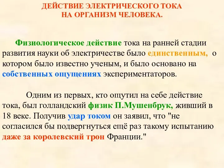 ДЕЙСТВИЕ ЭЛЕКТРИЧЕСКОГО ТОКА НА ОРГАНИЗМ ЧЕЛОВЕКА. Физиологическое действие тока на ранней стадии