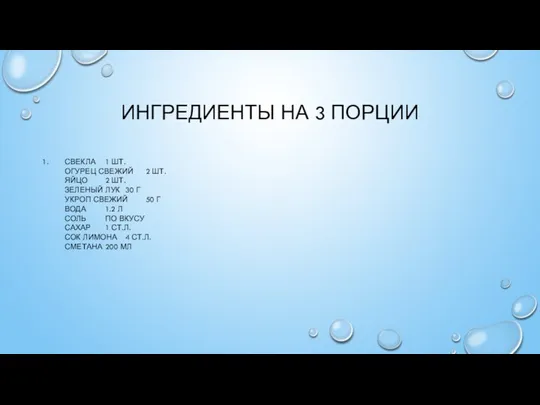 ИНГРЕДИЕНТЫ НА 3 ПОРЦИИ СВЕКЛА 1 ШТ. ОГУРЕЦ СВЕЖИЙ 2 ШТ. ЯЙЦО