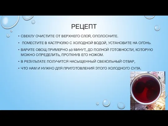 РЕЦЕПТ СВЕКЛУ ОЧИСТИТЕ ОТ ВЕРХНЕГО СЛОЯ, ОПОЛОСНИТЕ. ПОМЕСТИТЕ В КАСТРЮЛЮ С ХОЛОДНОЙ