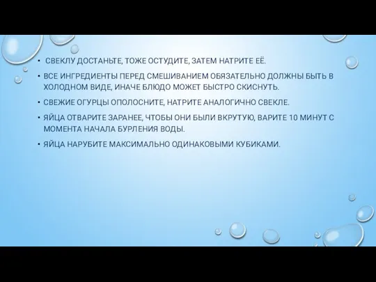 СВЕКЛУ ДОСТАНЬТЕ, ТОЖЕ ОСТУДИТЕ, ЗАТЕМ НАТРИТЕ ЕЁ. ВСЕ ИНГРЕДИЕНТЫ ПЕРЕД СМЕШИВАНИЕМ ОБЯЗАТЕЛЬНО