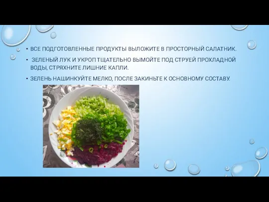 ВСЕ ПОДГОТОВЛЕННЫЕ ПРОДУКТЫ ВЫЛОЖИТЕ В ПРОСТОРНЫЙ САЛАТНИК. ЗЕЛЕНЫЙ ЛУК И УКРОП ТЩАТЕЛЬНО