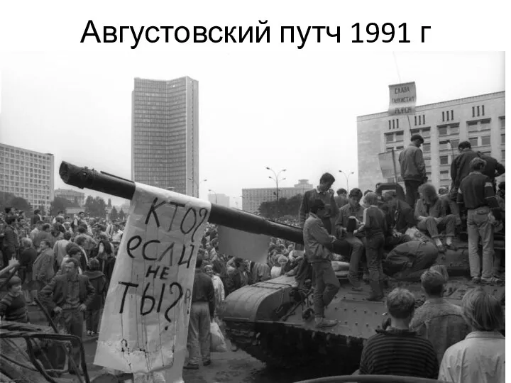 Августовский путч 1991 г