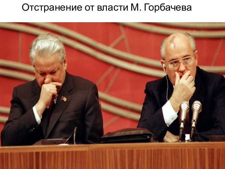 Отстранение от власти М. Горбачева