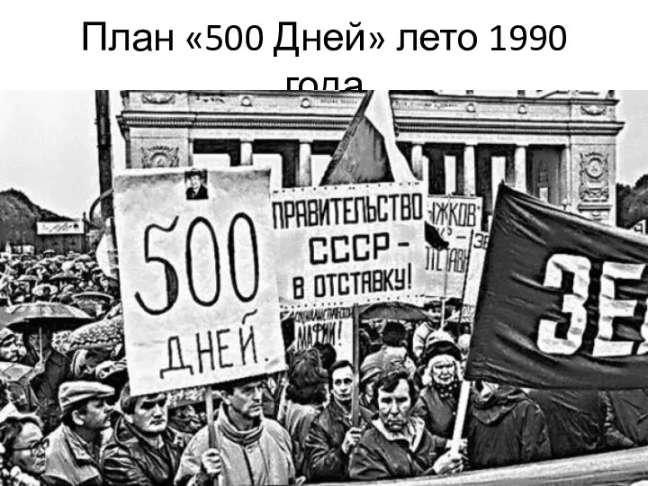 План «500 Дней» лето 1990 года