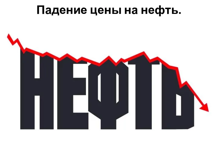 Падение цены на нефть.