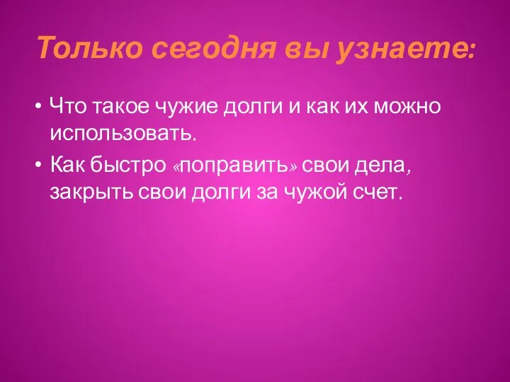 Только сегодня вы узнаете: Что такое чужие долги и как их можно