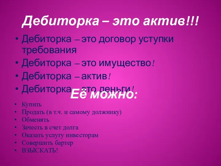 Дебиторка – это актив!!! Дебиторка – это договор уступки требования Дебиторка –