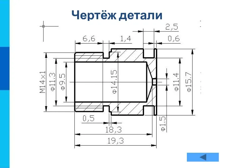 Чертёж детали