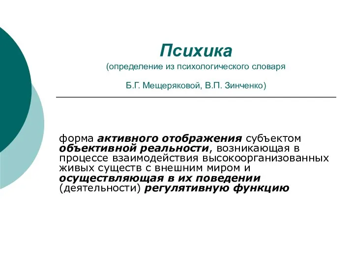 Психика (определение из психологического словаря Б.Г. Мещеряковой, В.П. Зинченко) форма активного отображения