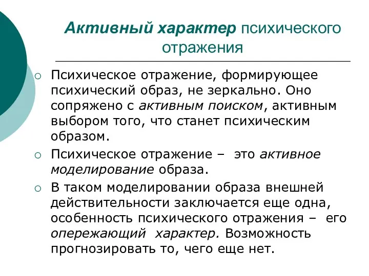 Активный характер психического отражения Психическое отражение, формирующее психический образ, не зеркально. Оно