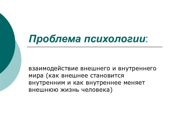 Проблема психологии: взаимодействие внешнего и внутреннего мира (как внешнее становится внутренним и