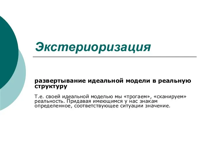 Экстериоризация развертывание идеальной модели в реальную структуру Т.е. своей идеальной моделью мы