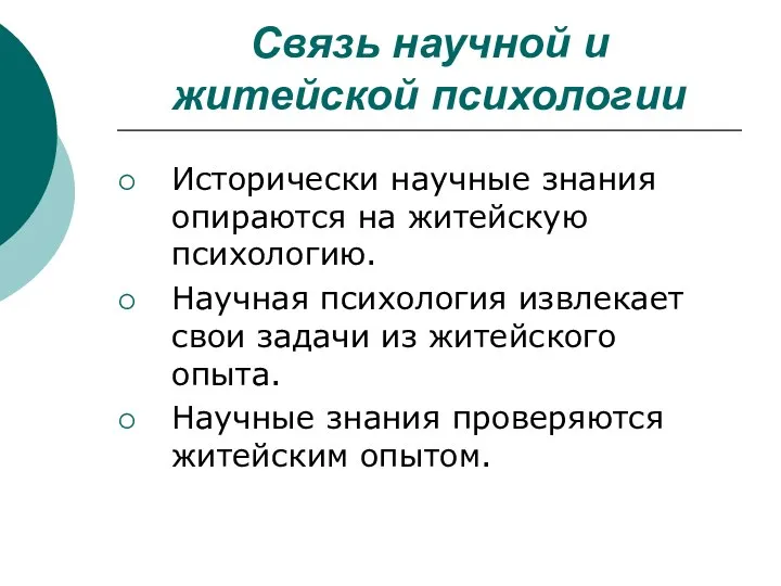 Связь научной и житейской психологии Исторически научные знания опираются на житейскую психологию.